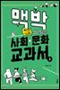 맥박이 뛰는 사회·문화 교과서 1