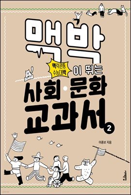 맥박이 뛰는 사회·문화 교과서 2