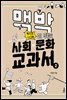 맥박이 뛰는 사회·문화 교과서 2