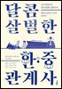 달콤 살벌한 한·중 관계사