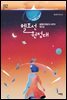 헬조선 원정대, 을밀대 체공녀 사건의 재구성
