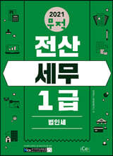 2021 무적 전산세무 1급 [법인세]