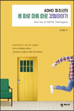 ADHD 청소년의 몸 따로 마음 따로 경험이야기