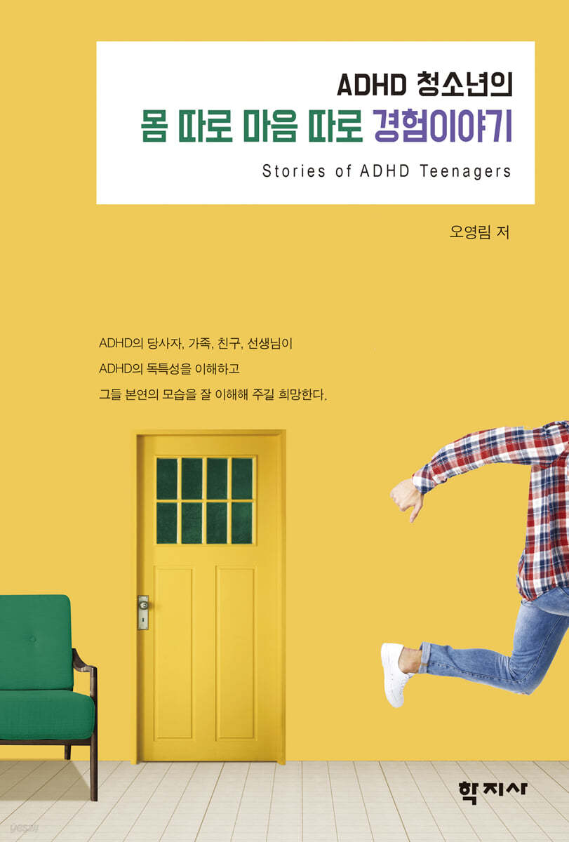 ADHD 청소년의 몸 따로 마음 따로 경험이야기