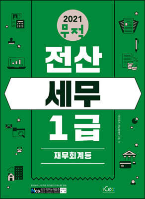 2021 무적 전산세무 1급 [재무회계등]