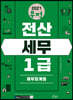 2021 무적 전산세무 1급 [재무회계등]