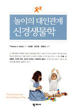 놀이의 대인관계 신경생물학