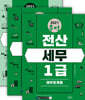 2021 무적 전산세무 1급 세트