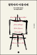 철학자의 아틀리에