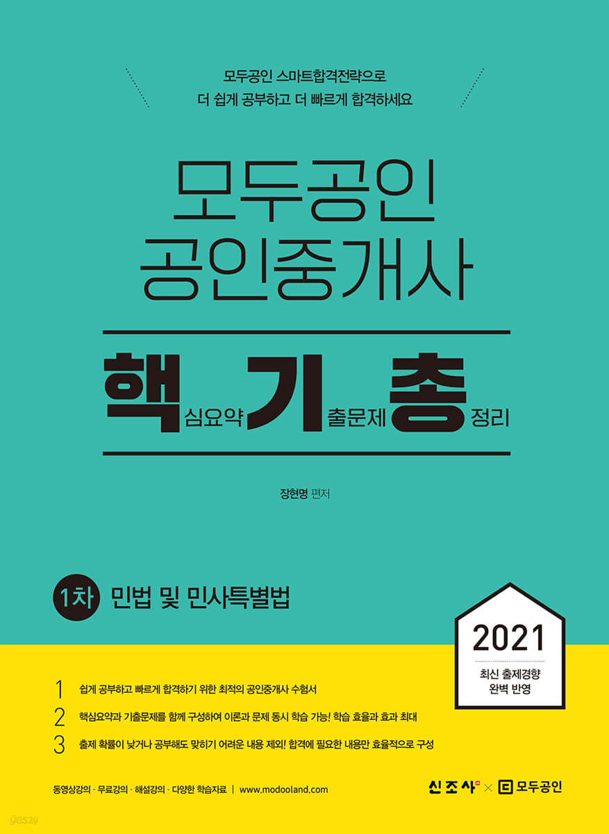 2021 모두공인 공인중개사 핵기총 민법 및 민사특별법