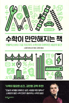 [대여] 수학이 만만해지는 책