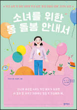 소녀를 위한 몸 돌봄 안내서