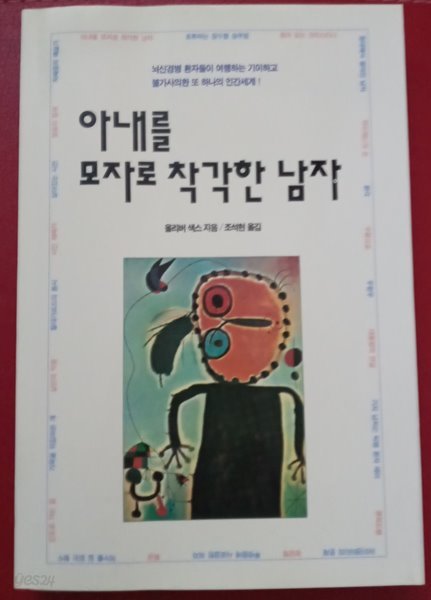 [올리버 색스] 아내를 모자로 착각한 남자