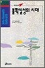 불확실성의 시대