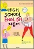 HIGH SCHOOL ENGLISH 고등 영어 자습서 (김성곤) (2009년)