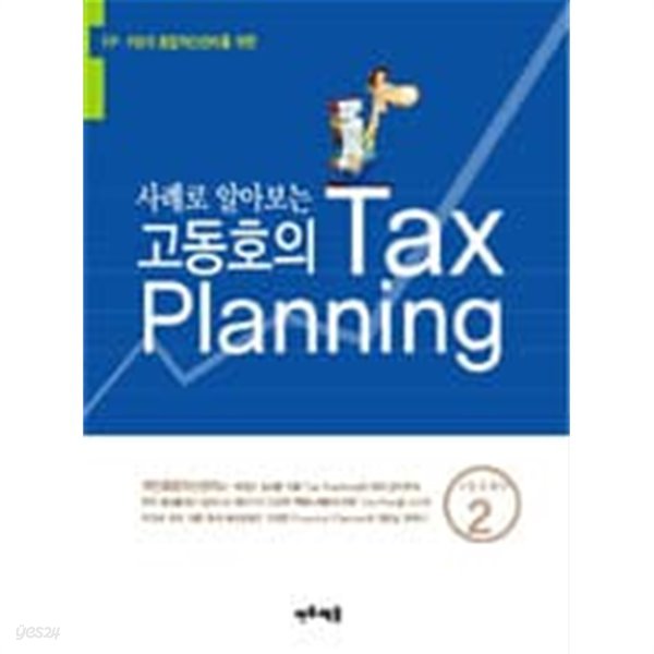 사례로 알아보는 고동호의 Tax Planning