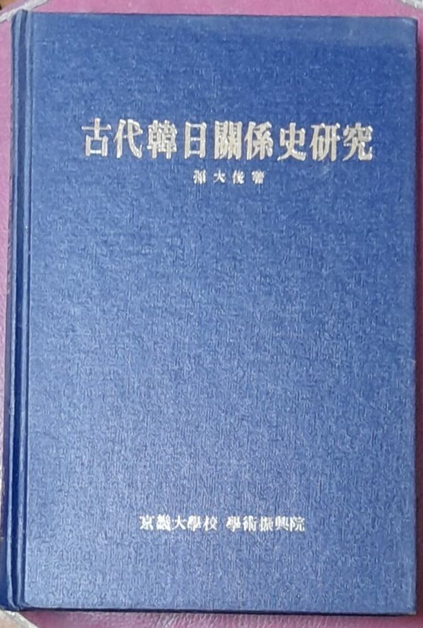 고대한일관계사 연구 