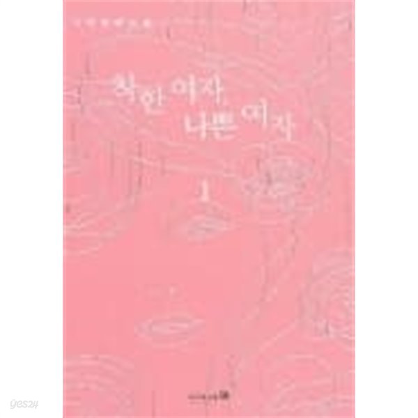 착한 여자 나쁜 여자1-2 (완결) -서연-