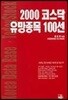 2000 코스닥 유망종목 100선