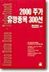 2000 주가 유망종목 300선