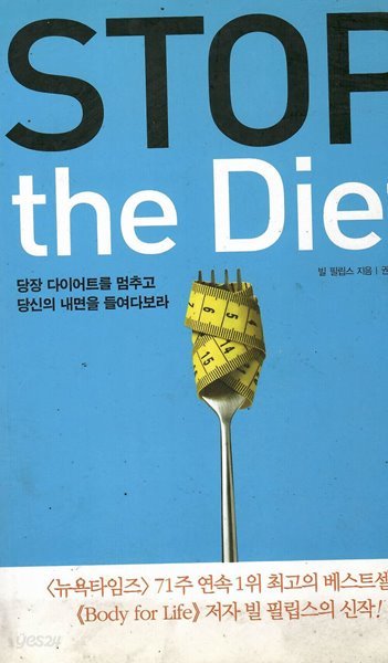 STOP the Diet 당장 다이어트를 멈추고 당신의 내면을 들여다보라