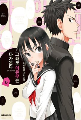 그래도 아유무는 다가온다 06권