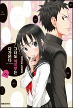 그래도 아유무는 다가온다 06권