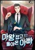 마왕 잡고 돌아온 아빠