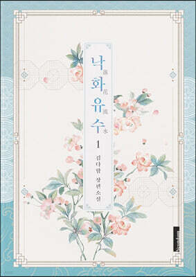낙화유수 1