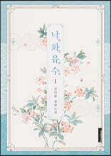 낙화유수 1