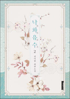 낙화유수 2