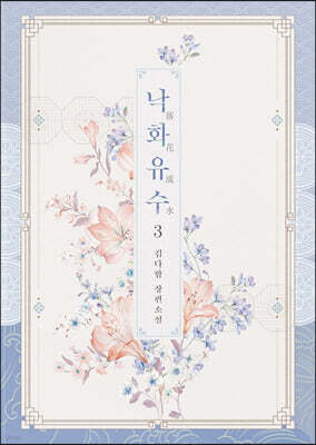 낙화유수 3
