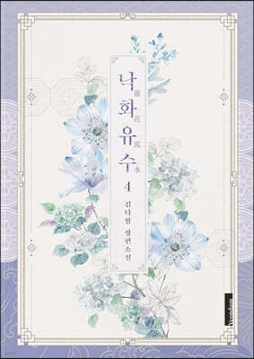 낙화유수 4