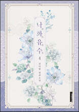 낙화유수 4