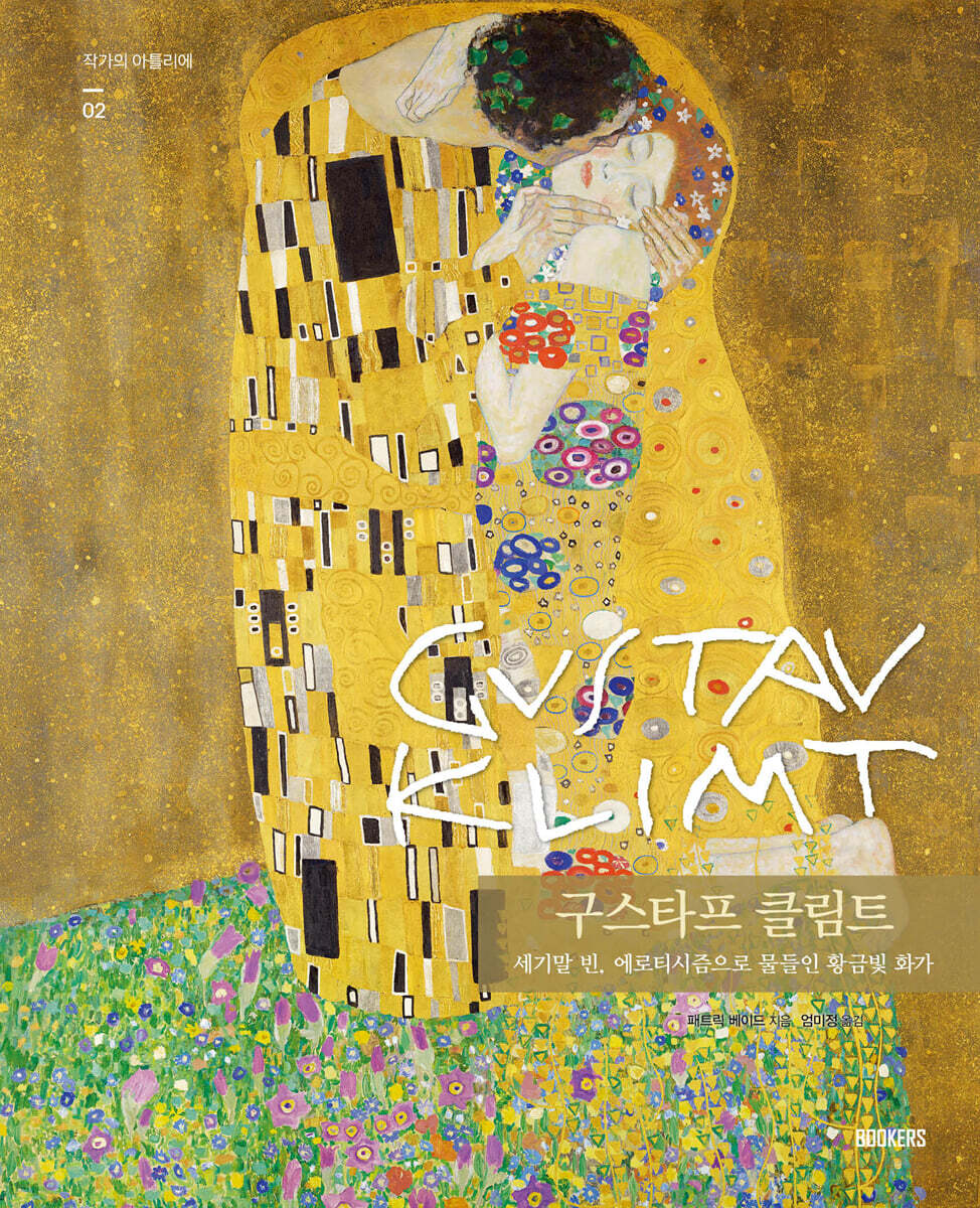 구스타프 클림트 Gustav Klimt