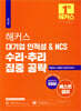 해커스 대기업 인적성 & NCS 수리·추리 집중 공략