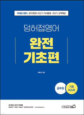 2022 공무원 덩어리와 허접 영어 완전기초편