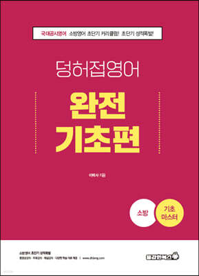 2022 소방 덩어리와 허접 영어 완전기초편