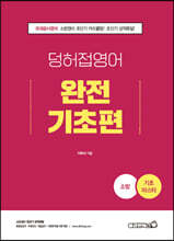 2022 소방 덩어리와 허접 영어 완전기초편