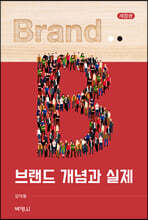 브랜드 개념과 실제