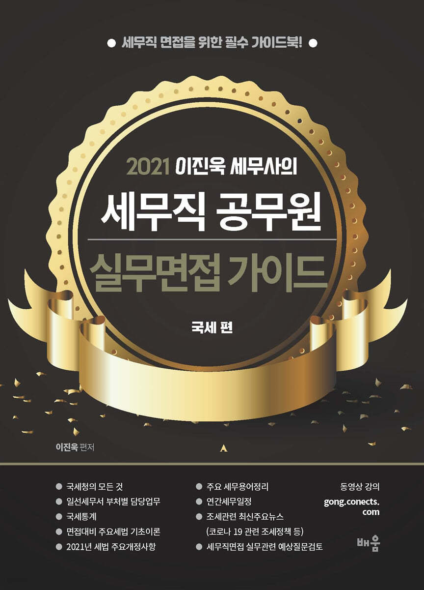 2021 이진욱 세무사의 세무직 공무원 실무면접 가이드 국세편