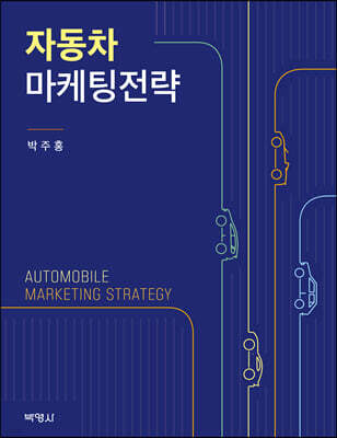 자동차 마케팅전략