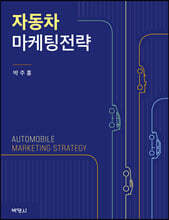 자동차 마케팅전략