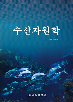 수산자원학