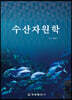 수산자원학