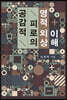 공감적 피로의 영적 외상 이해