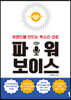 파워 보이스