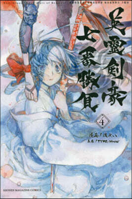 Fate/Grand Order―Epic of Remnant―亞種特異点3／亞種竝行世界 屍山血河舞台 下總國 英靈劍豪七番勝負 4