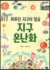 찌푸린 지구의 얼굴 지구 온난화