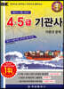 4·5급 기관사 이론과 문제